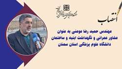 مشاور عمرانی و نگهداشت ابنیه و ساختمان دانشگاه علوم پزشکی استان سمنان منصوب شد